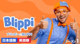 ブリッピー☆BLIPPI シーズン１
