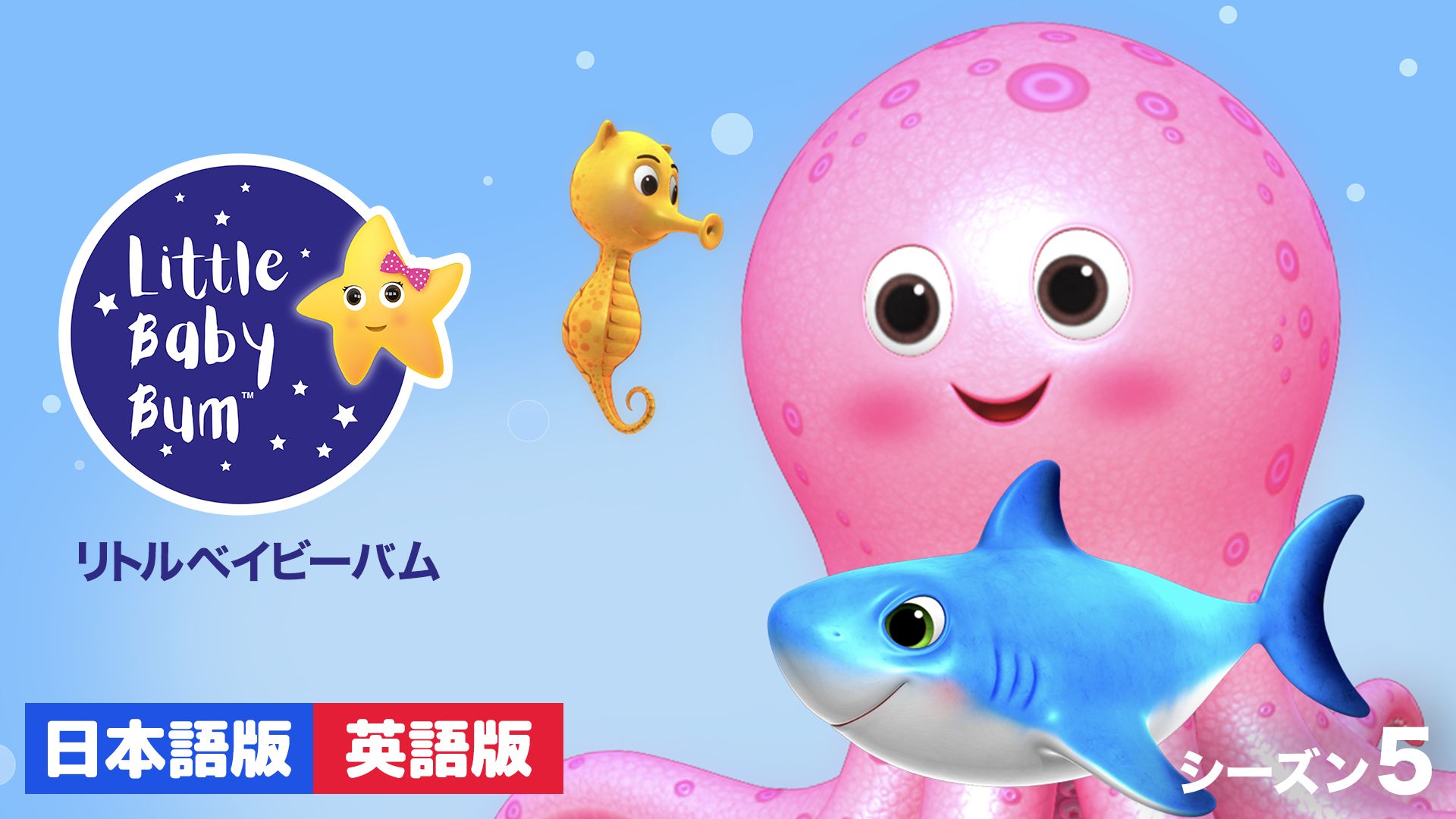 リトルベイビーバム シーズン5