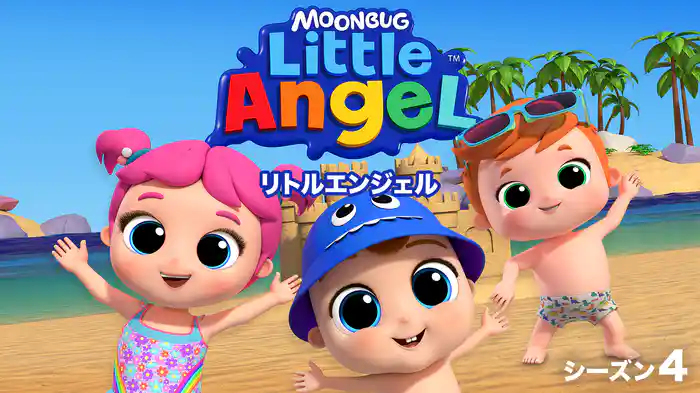 リトルエンジェル シーズン４