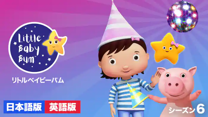 リトルベイビーバム シーズン６