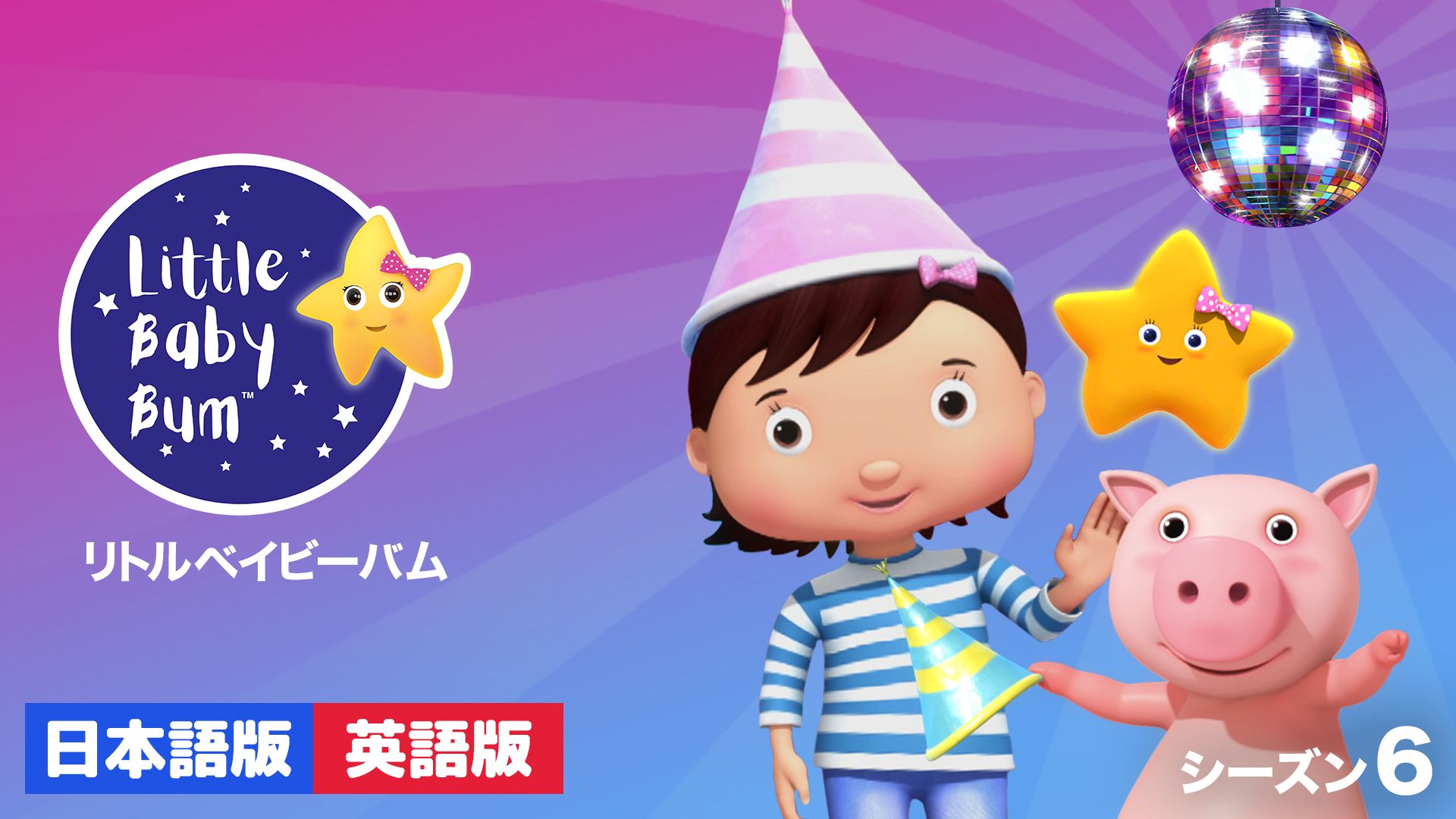 リトルベイビーバム シーズン6