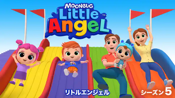 リトルエンジェル シーズン５