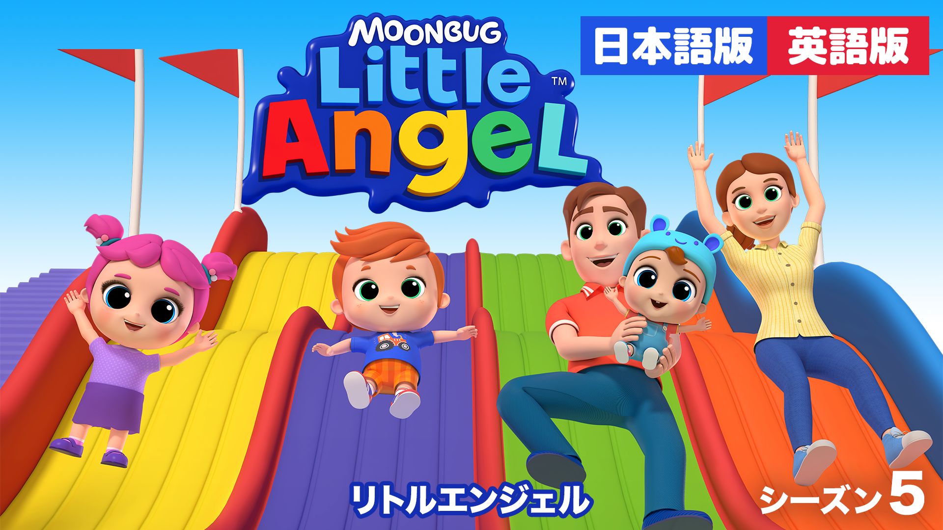 リトルエンジェル シーズン5