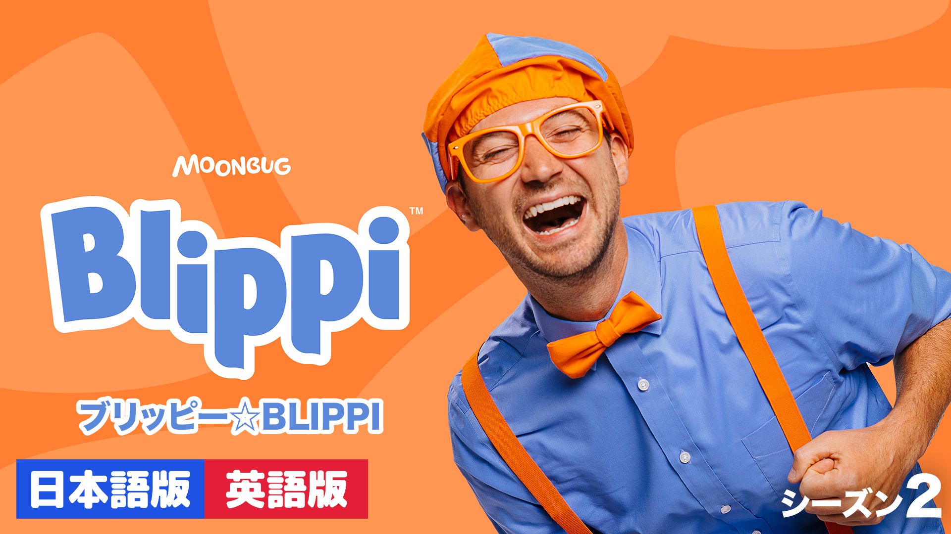 ブリッピー☆BLIPPI シーズン2