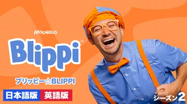 ブリッピー☆BLIPPI シーズン２