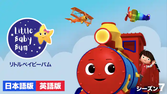 リトルベイビーバム シーズン７