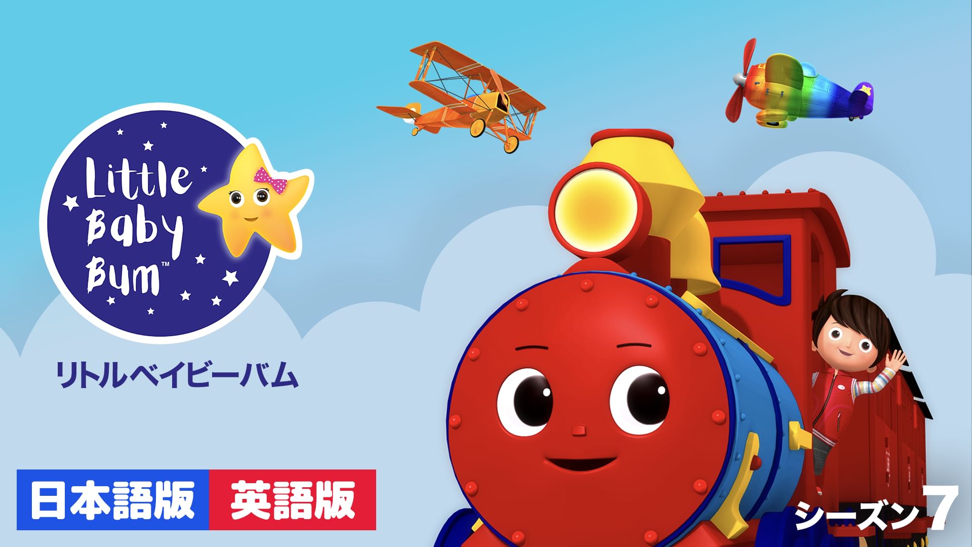 リトルベイビーバム シーズン7