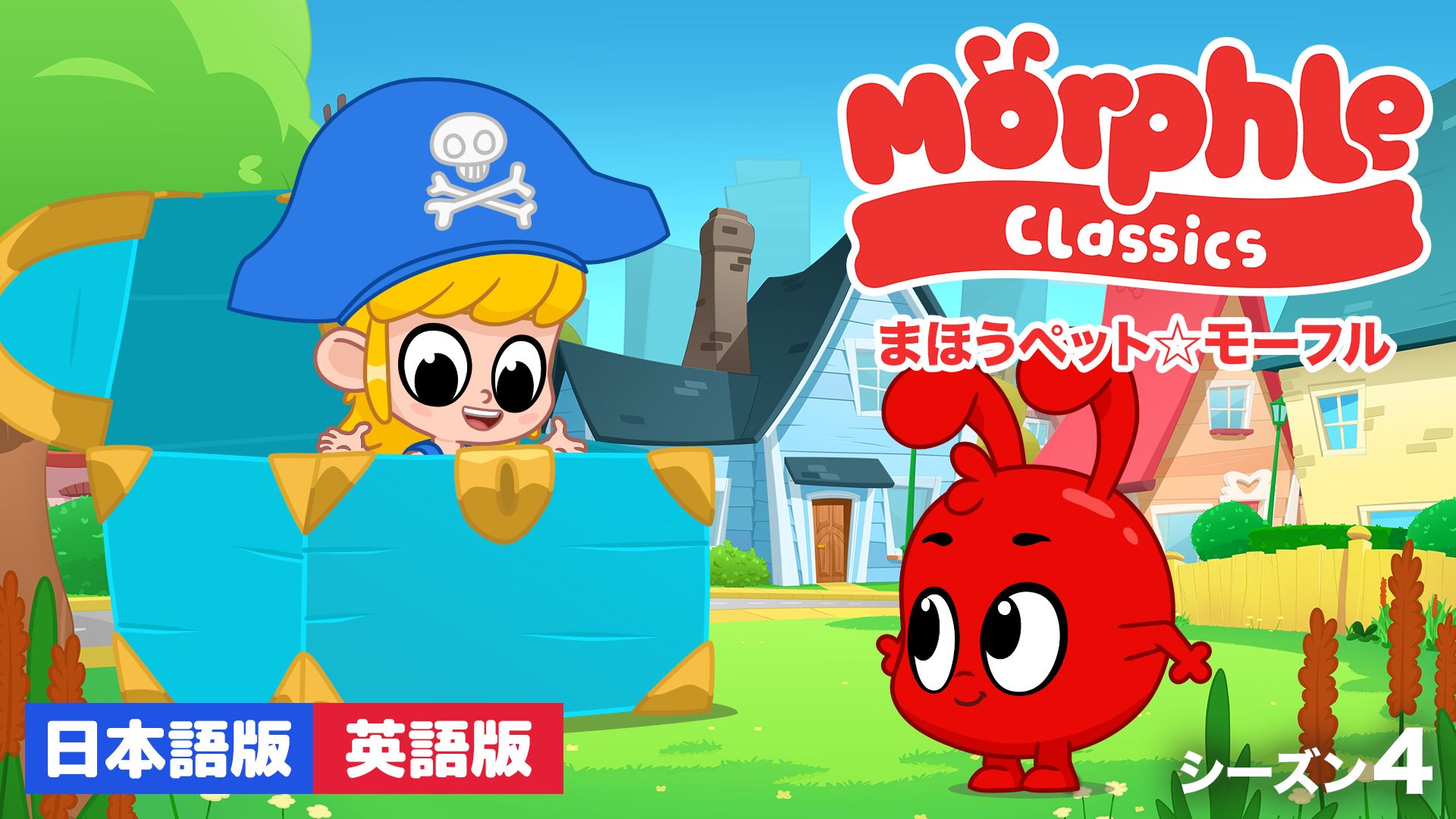 まほうペット☆モーフル シーズン4