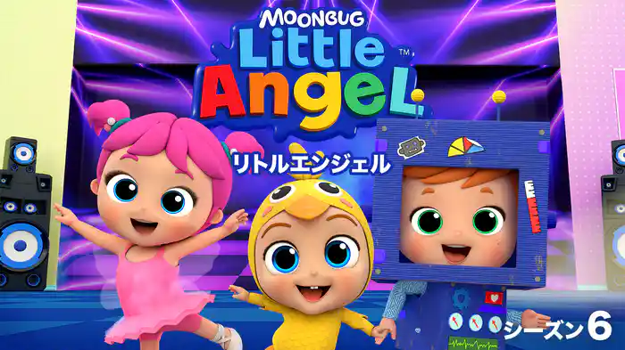 リトルエンジェル シーズン６