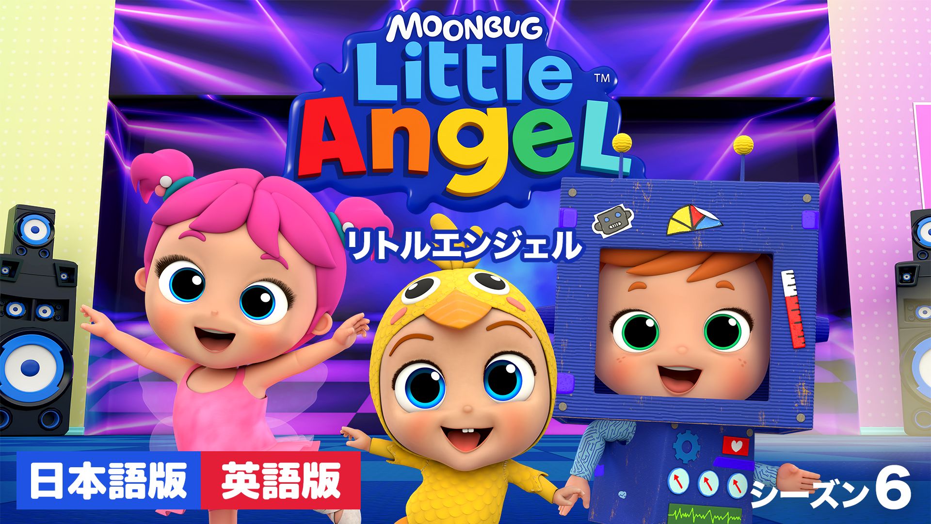 リトルエンジェル シーズン6