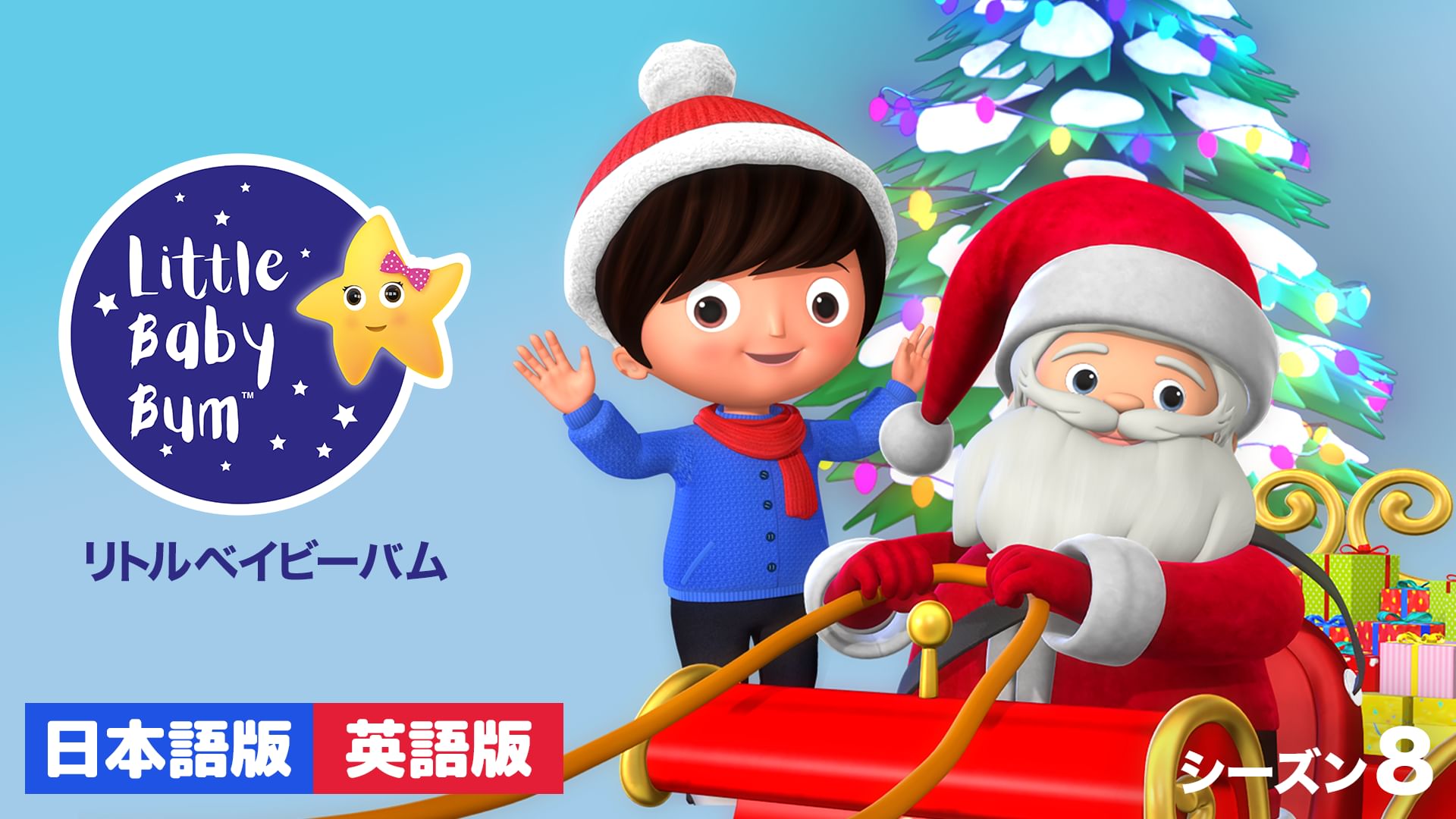 リトルベイビーバム シーズン8