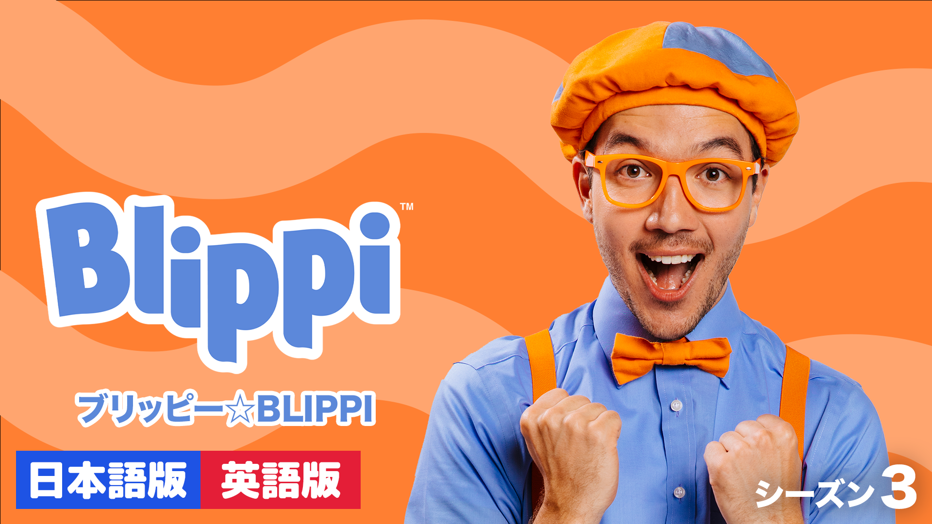 【通年定番】Blippi3巻セット　ブリッピー　一から三 キッズ・ファミリー