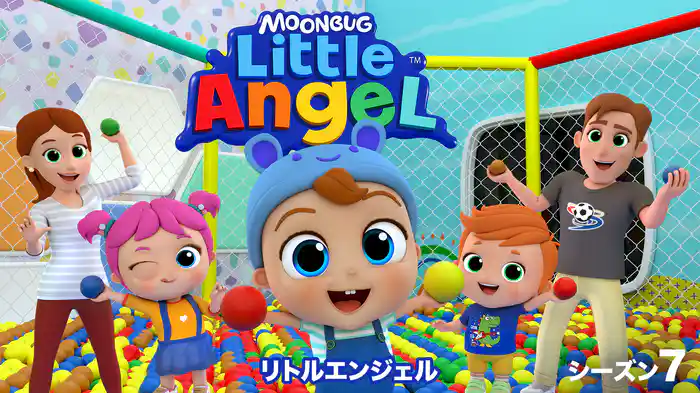 リトルエンジェル シーズン７