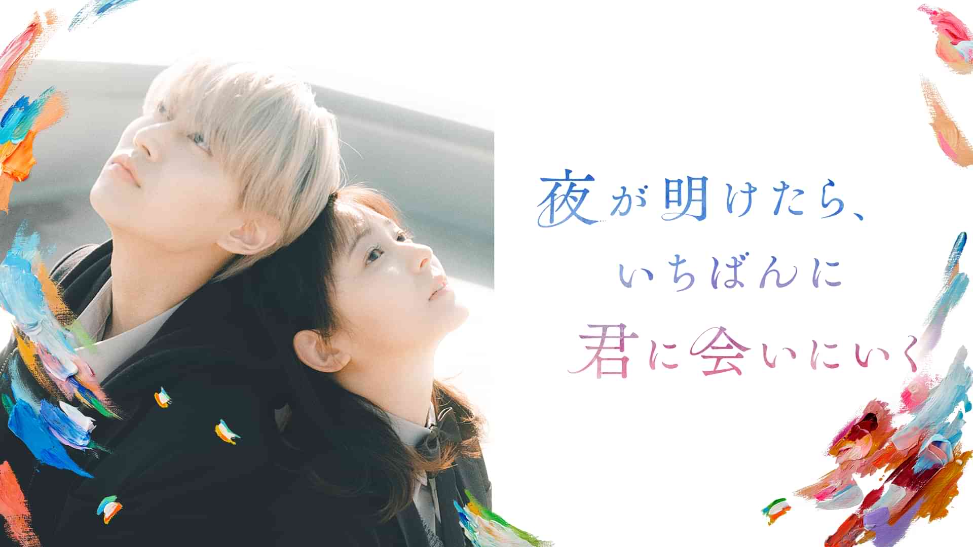 夜が明けたら、いちばんに君に会いにいく