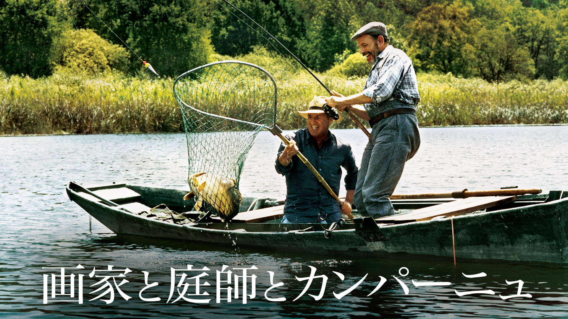 画家と庭師とカンパーニュ - サムネイル