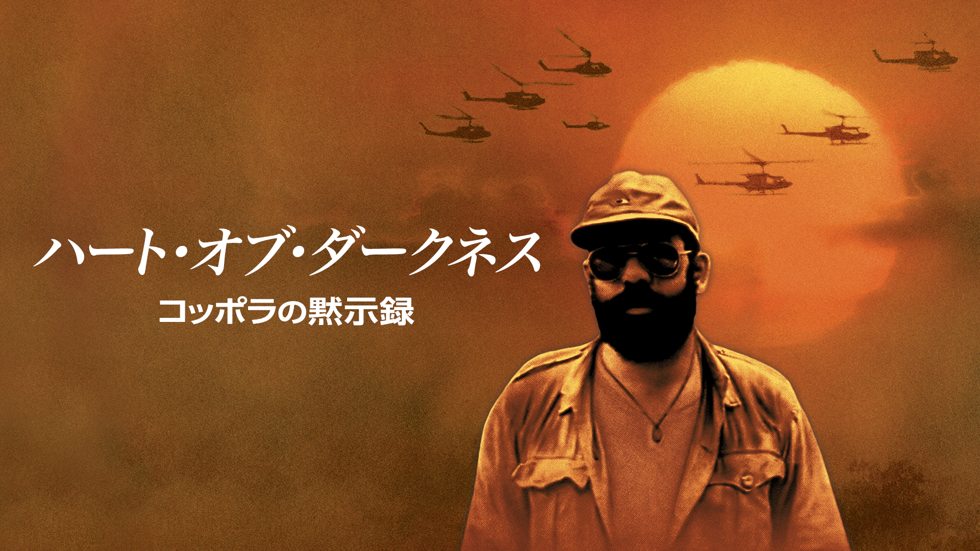 ハート・オブ・ダークネス／コッポラの黙示録 - サムネイル