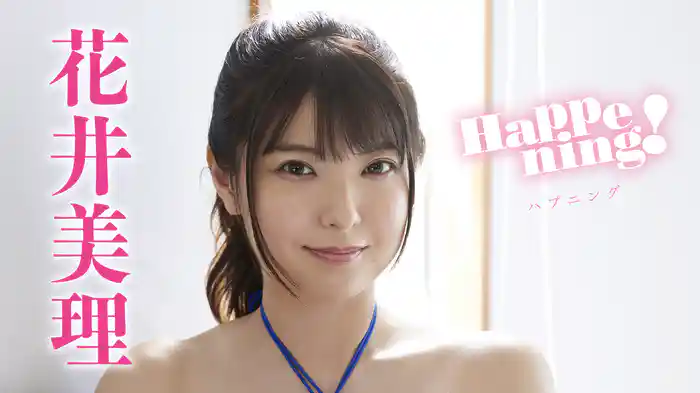 花井美理『Happening!』