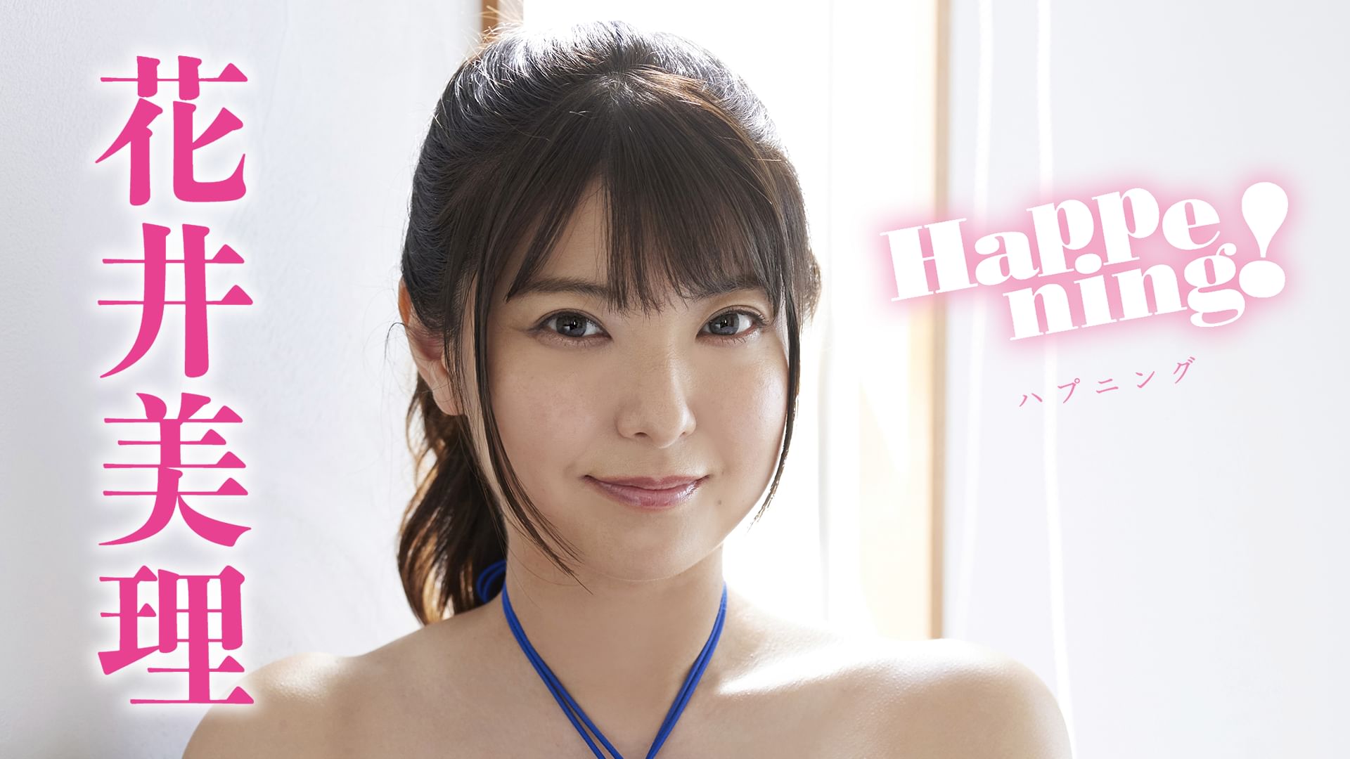 Happening!/花井美理
