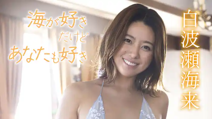 白波瀬海来『海が好きだけどあなたも好き』