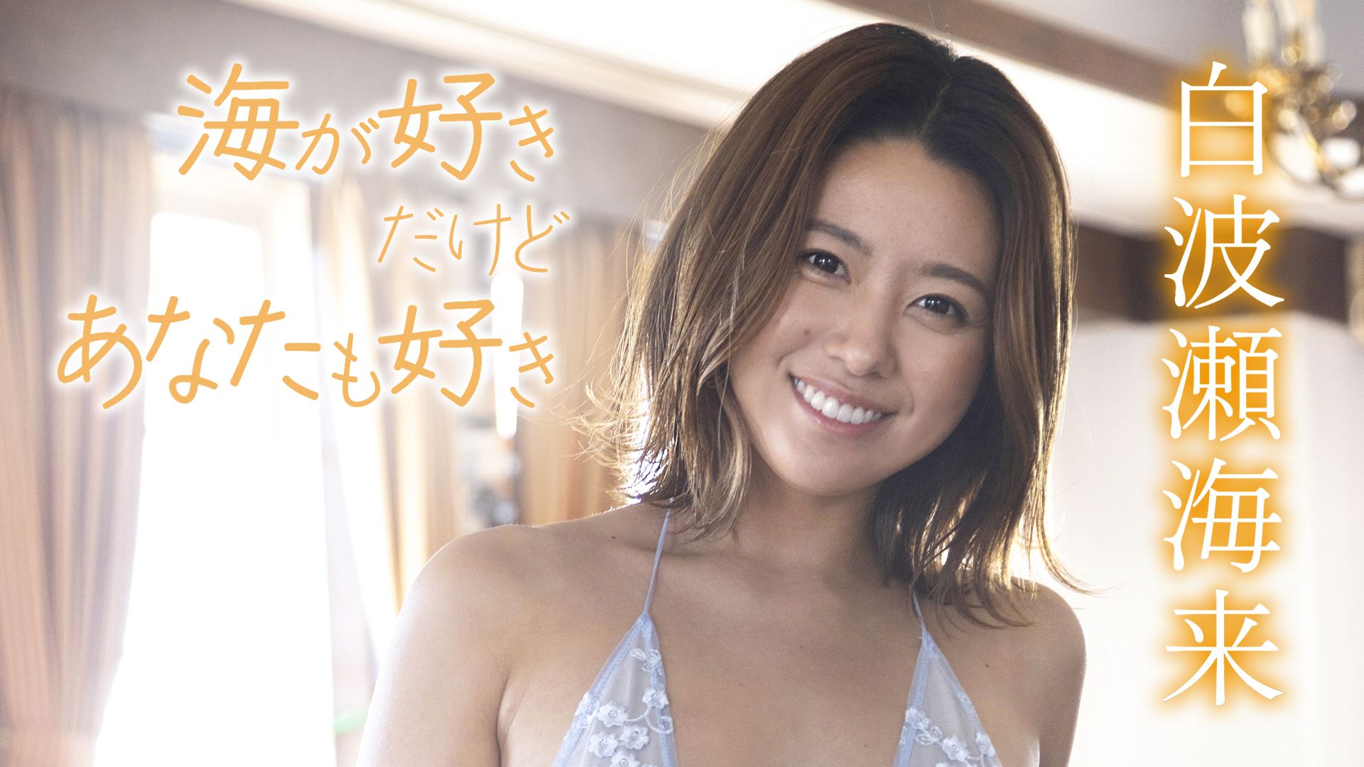 海が好きだけどあなたも好き/白波瀬海来