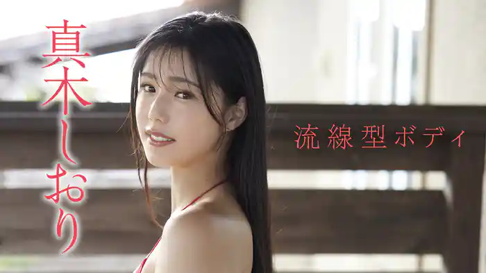 真木しおり『流線型ボディ』