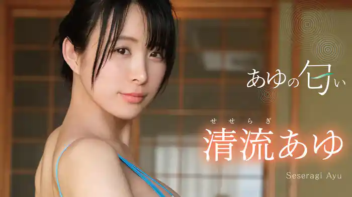 清流あゆ『あゆの匂い』