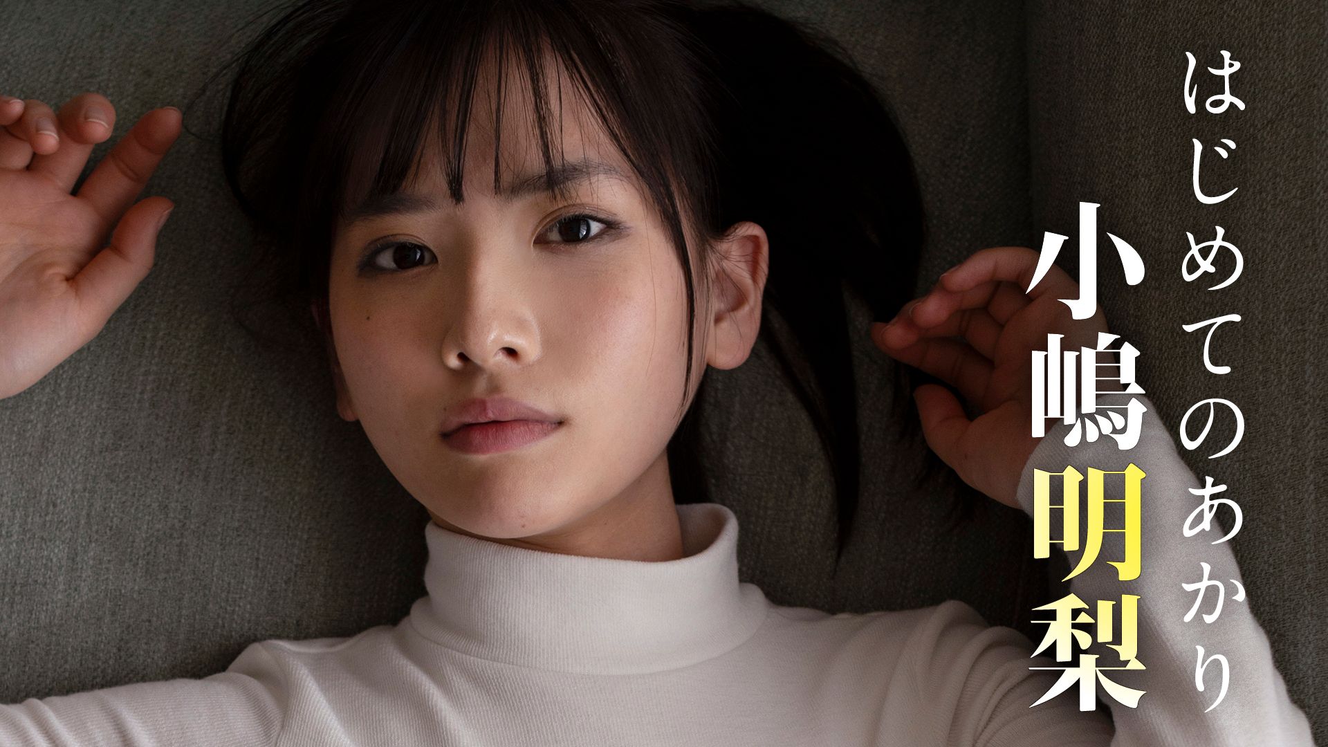 はじめてのあかり/小嶋明梨
