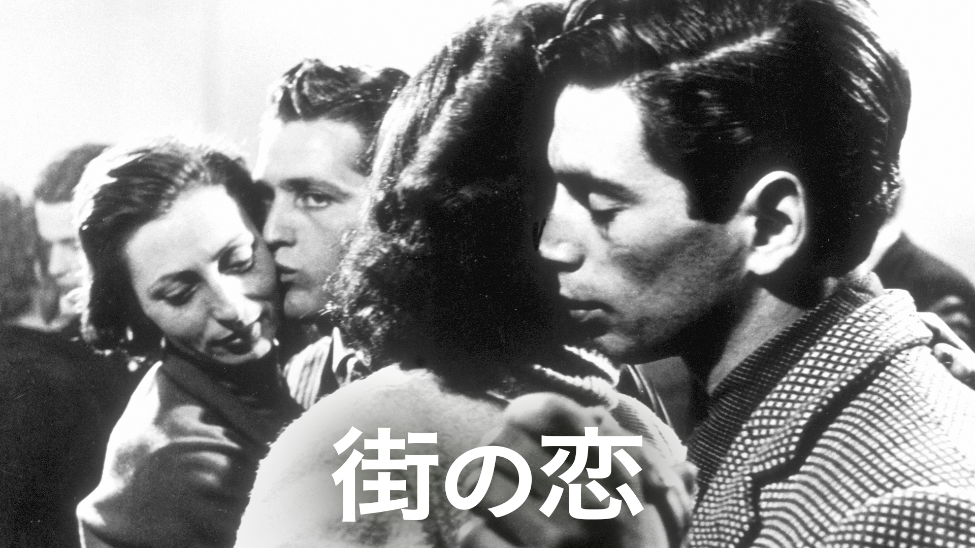 街の恋 - サムネイル