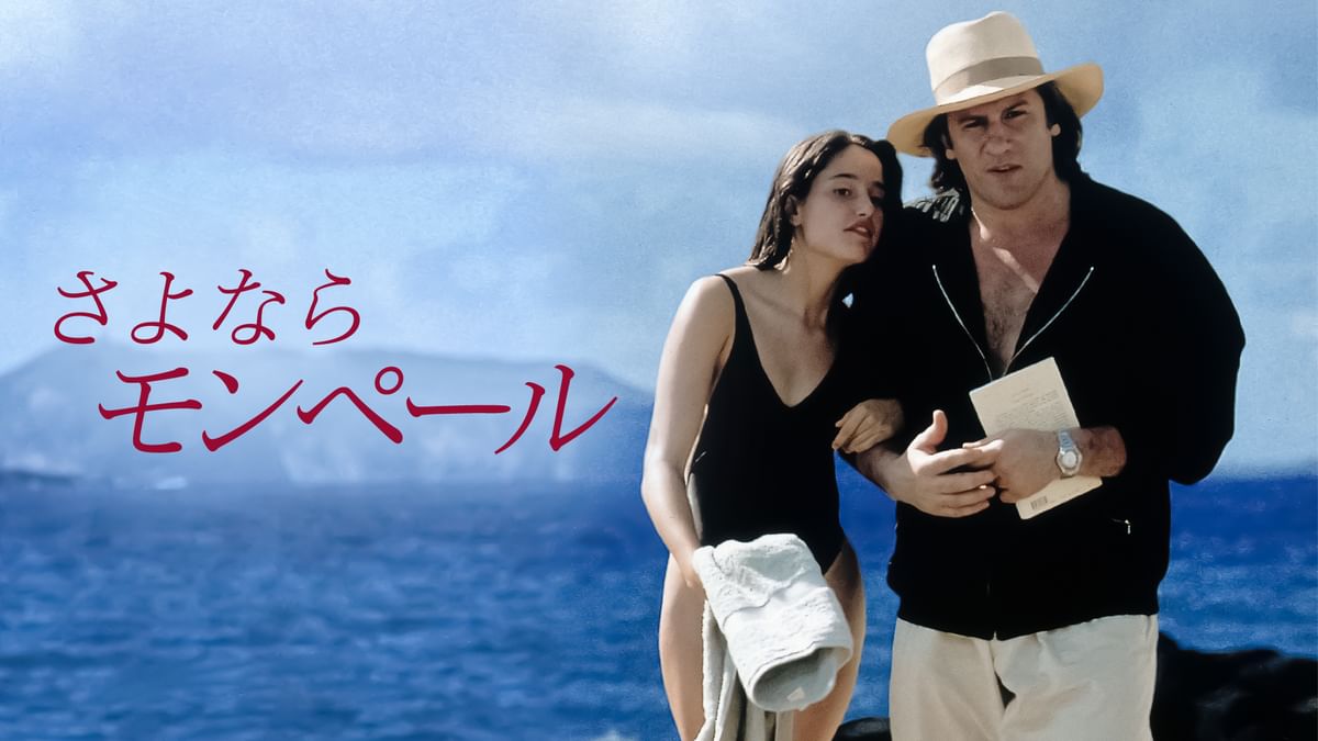 さよならモンペール(洋画 / 1991) - 動画配信 | U-NEXT 31日間