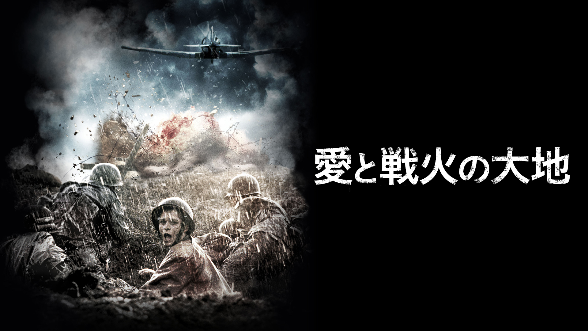 愛と戦火の大地 - サムネイル