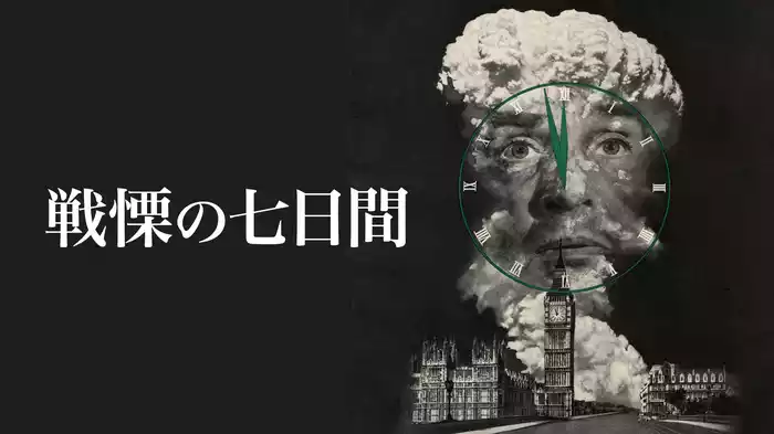 戦慄の七日間