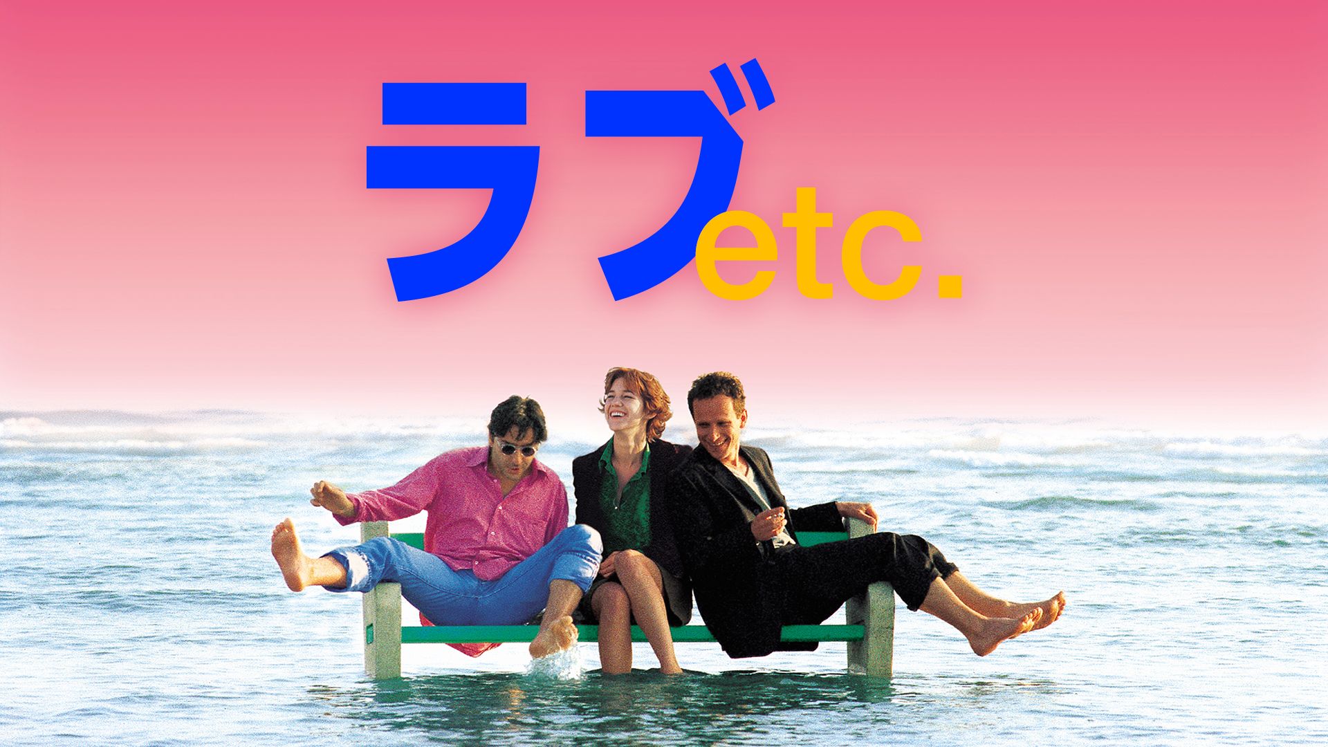 ラブetc.