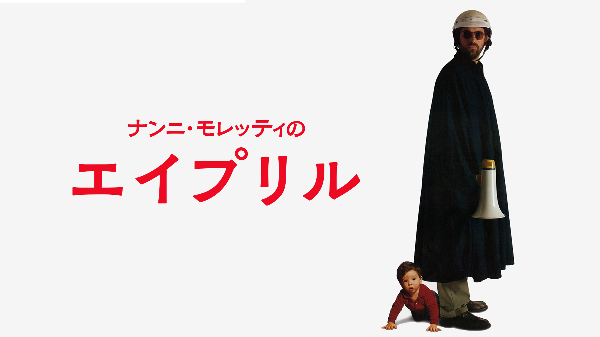 ナンニ・モレッティのエイプリル - サムネイル