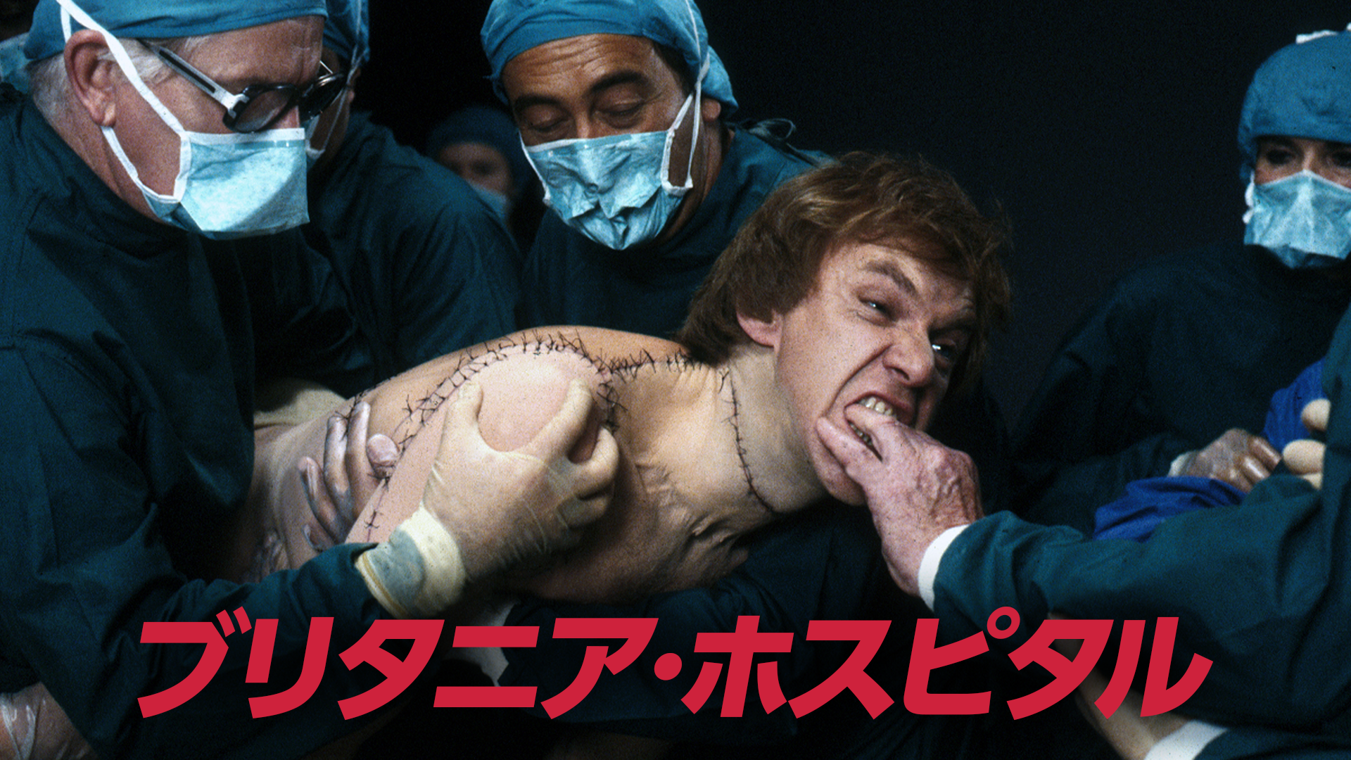 ブリタニア・ホスピタル - サムネイル