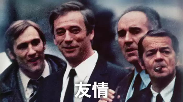 友情