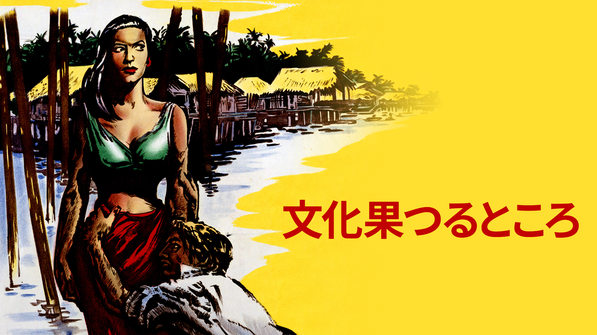 文化果つるところ - サムネイル