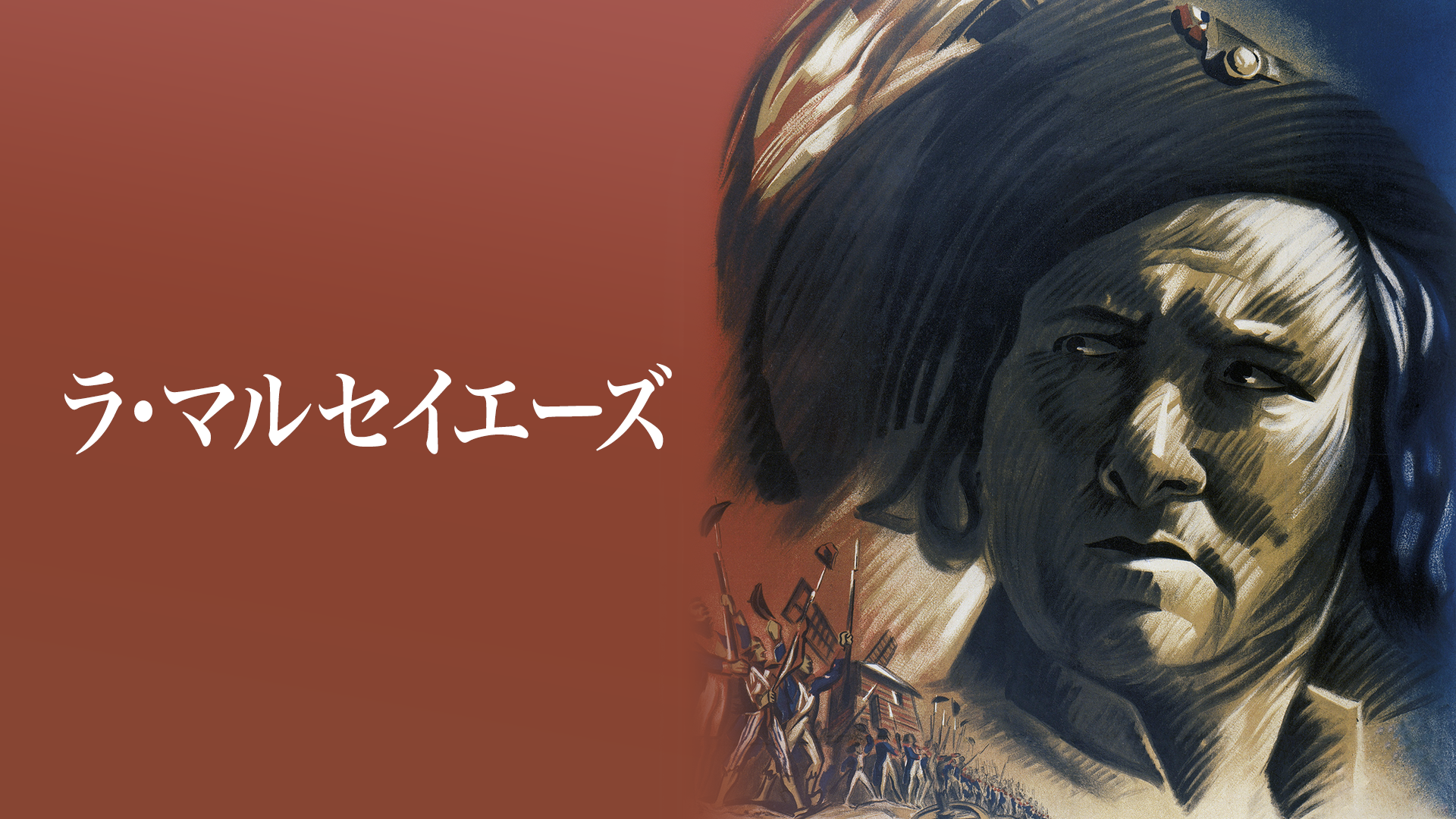 ラ・マルセイエーズ - サムネイル