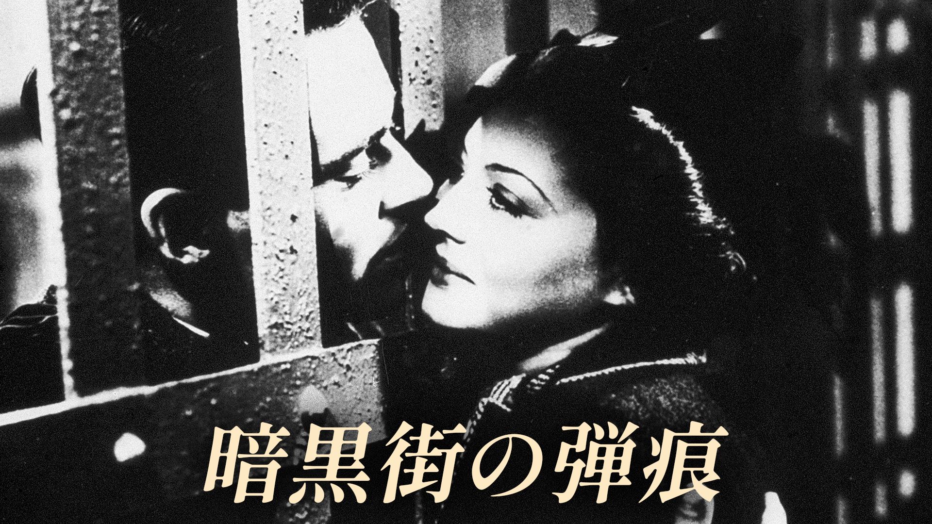 暗黒街の弾痕(1937年・洋画)