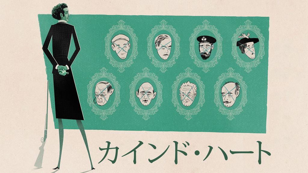 宅配便配送 / カインド・ハート(洋画 1949) 31日間無料 U-NEXT | 動画配信 - 絵画