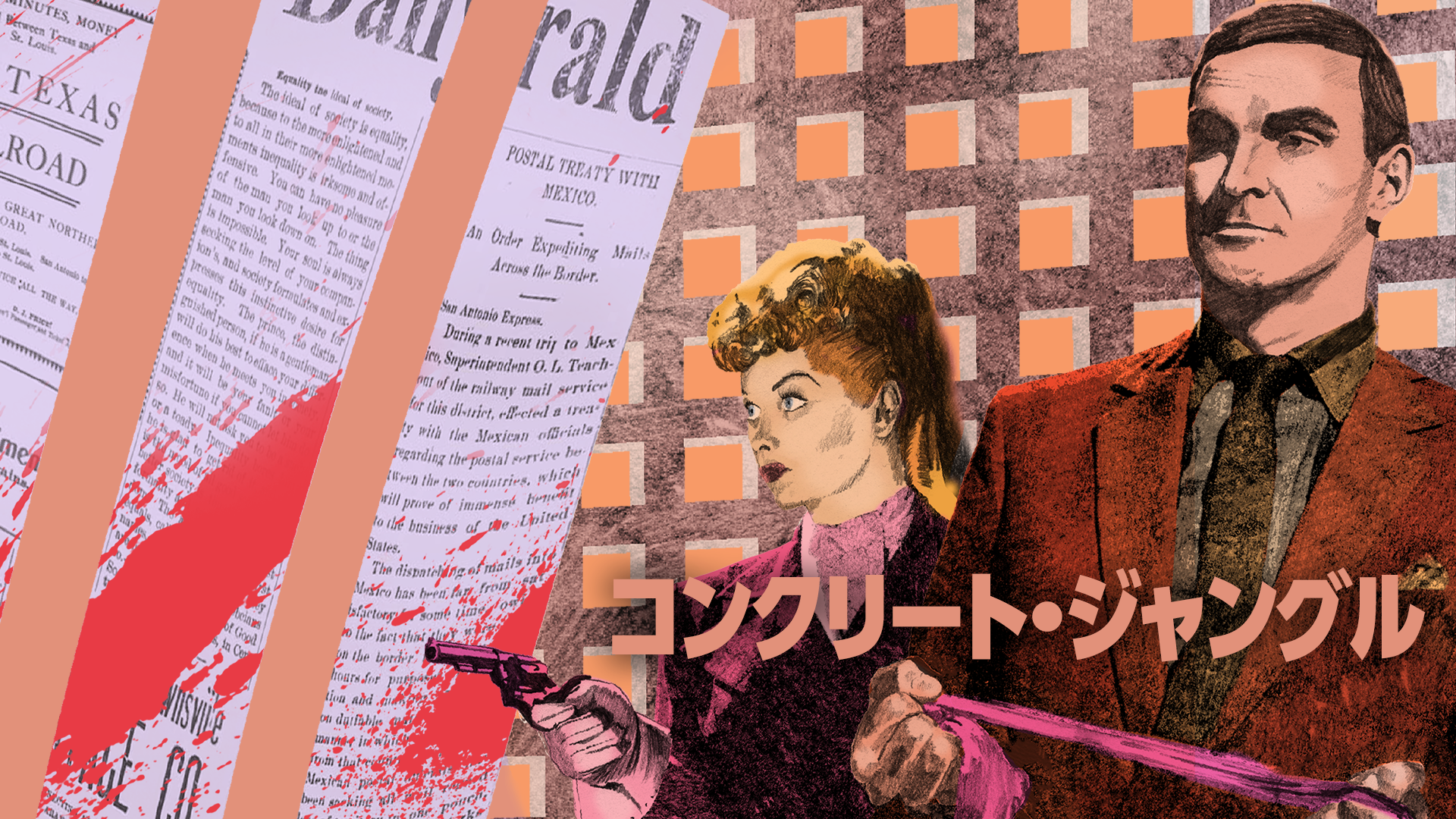 コンクリート・ジャングル - サムネイル