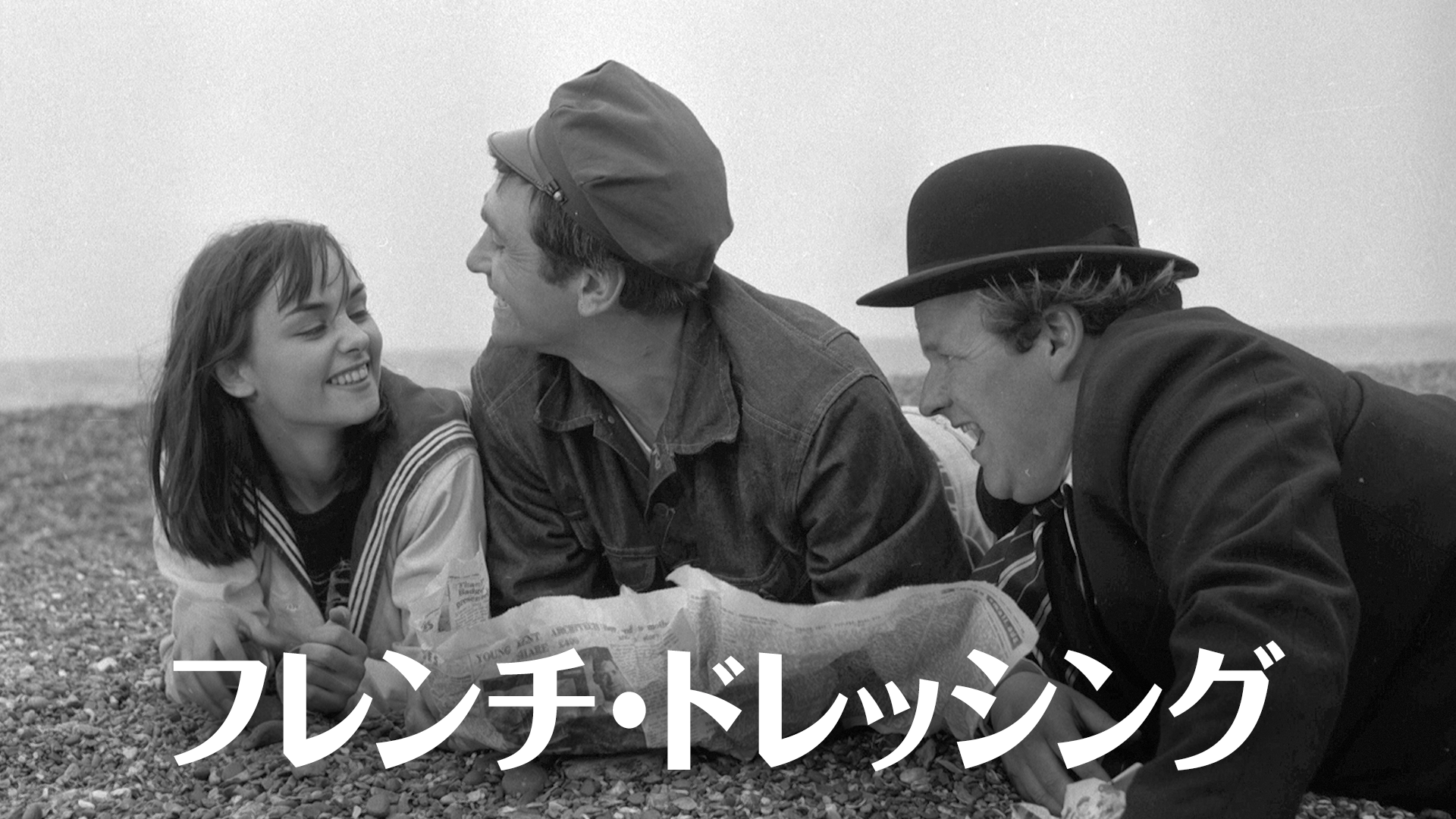 フレンチ・ドレッシング - サムネイル