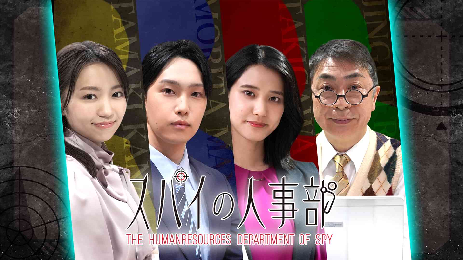 スパイの人事部