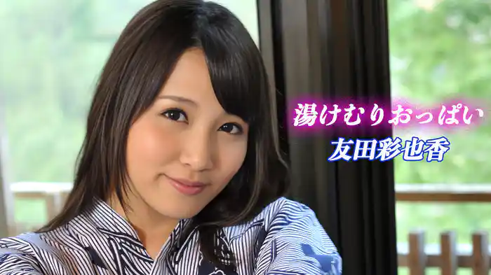 友田彩也香『湯けむりおっぱい』