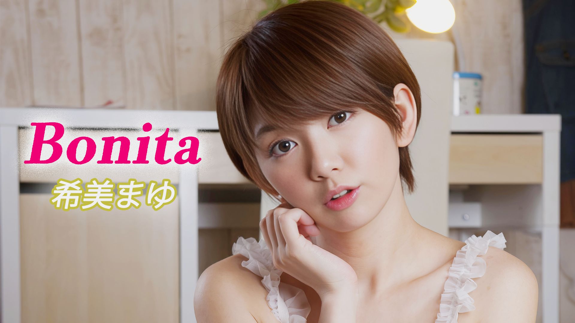 希美まゆ『Bonita』