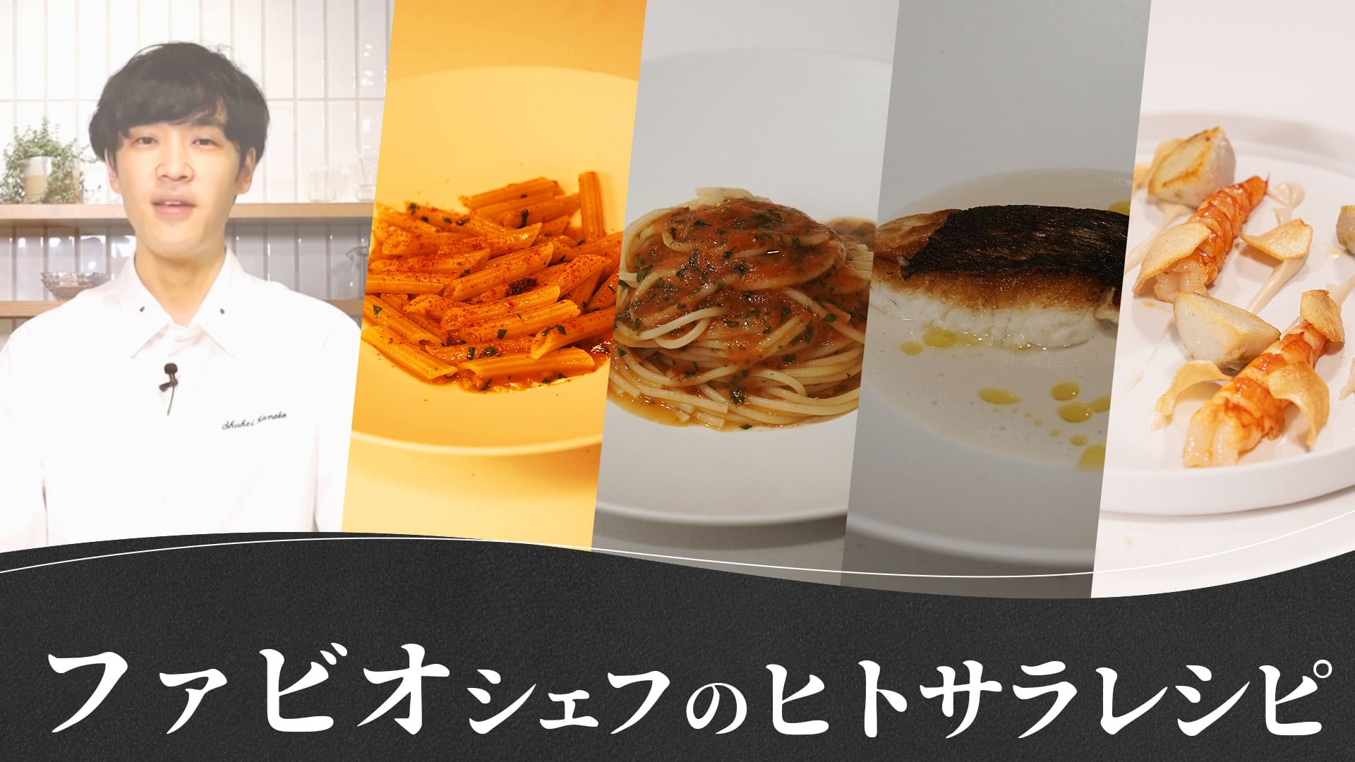 ファビオシェフの「ヒトサラ」レシピ