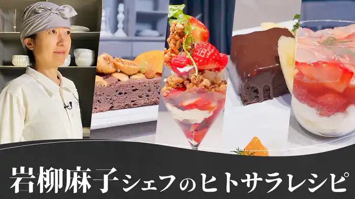 岩柳麻子シェフの「ヒトサラ」レシピ