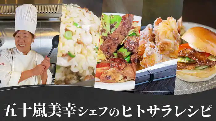 五十嵐美幸シェフの「ヒトサラ」レシピ