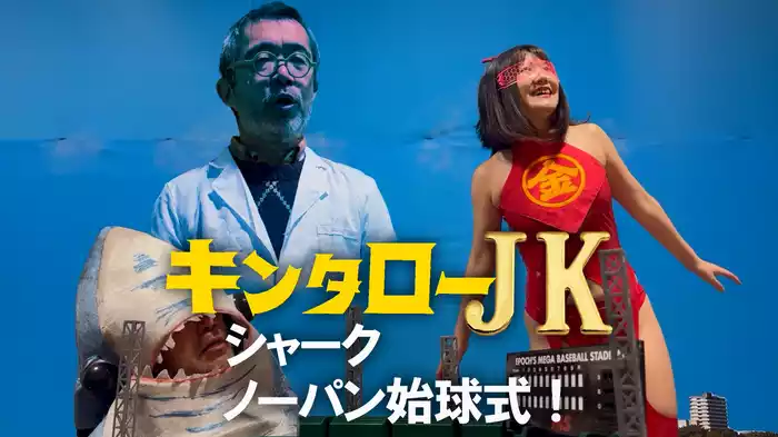 キンタローJK　シャークノーパン始球式