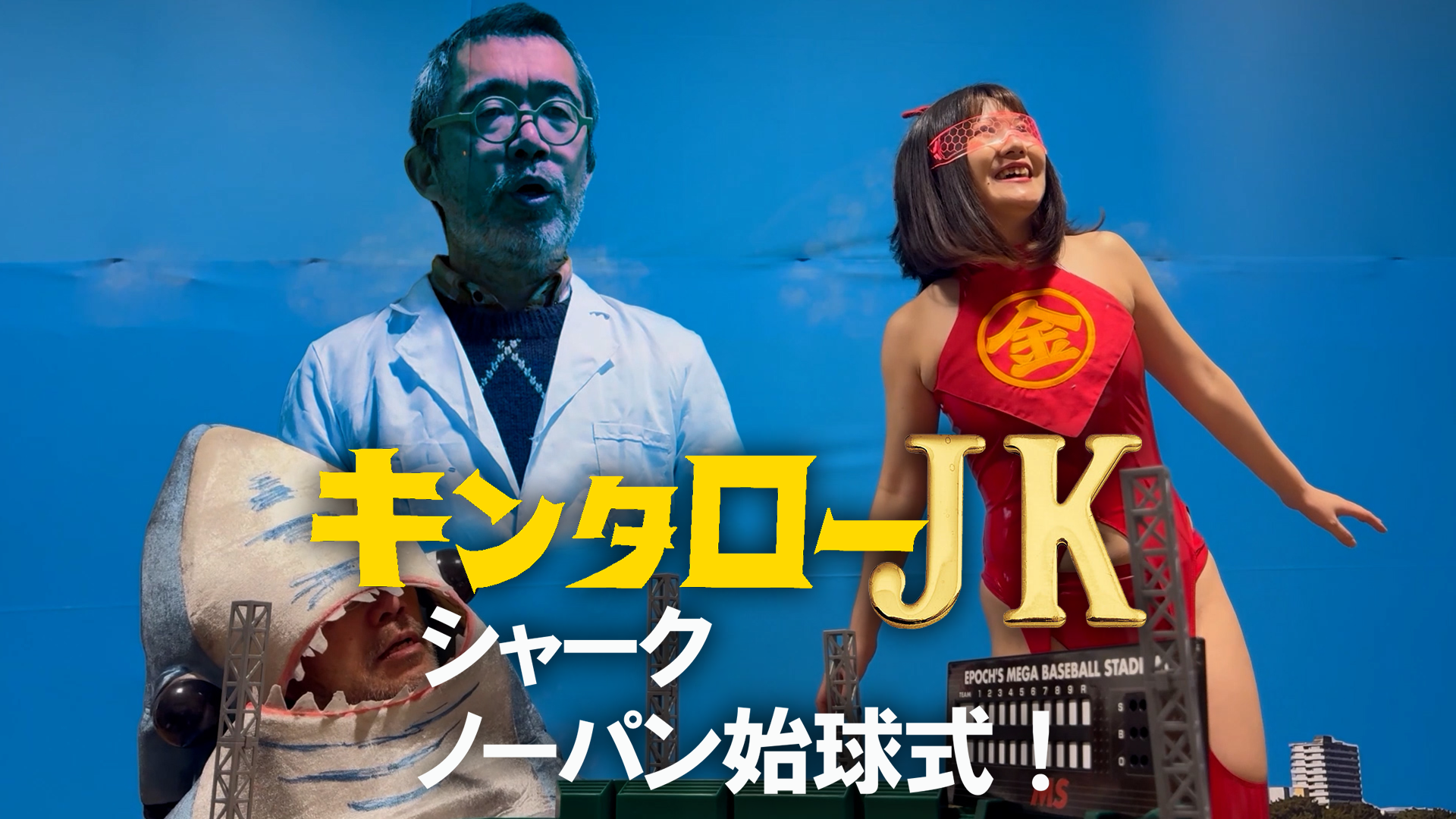 キンタローJK シャークノーパン始球式(邦画 / 2024) - 動画配信 | U-NEXT 31日間無料トライアル