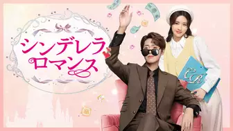 中国ドラマ『シンデレラ・ロマンス』の日本語字幕版の動画を全話無料で見れる配信アプリまとめ